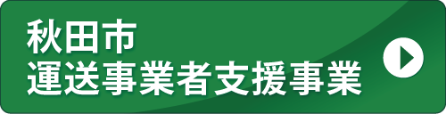 秋田市高騰緊急支援金