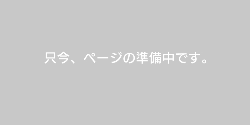 ただいま準備中です。