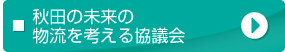 秋田の未来の物流を考える協議会