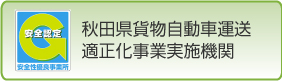 秋田県貨物自動車運送適正化事業実施機関