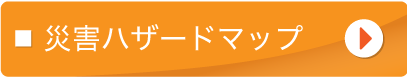 災害ハザードマップ