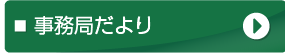 事務局だより