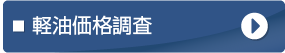 軽油価格調査