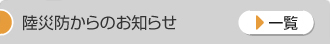 陸災防からのお知らせ