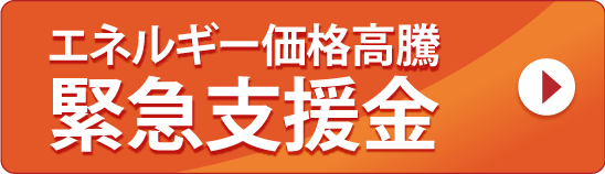 燃料高騰緊急支援金