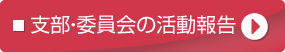 支部・委員会の活動報告