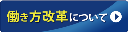 働き方改革について